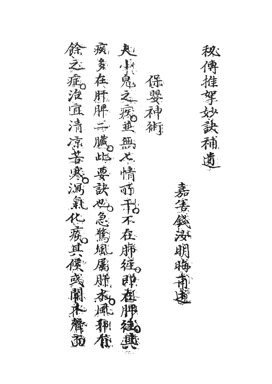 112949-秘傳推拿秘訣三_周於蕃撰 .pdf_第3页