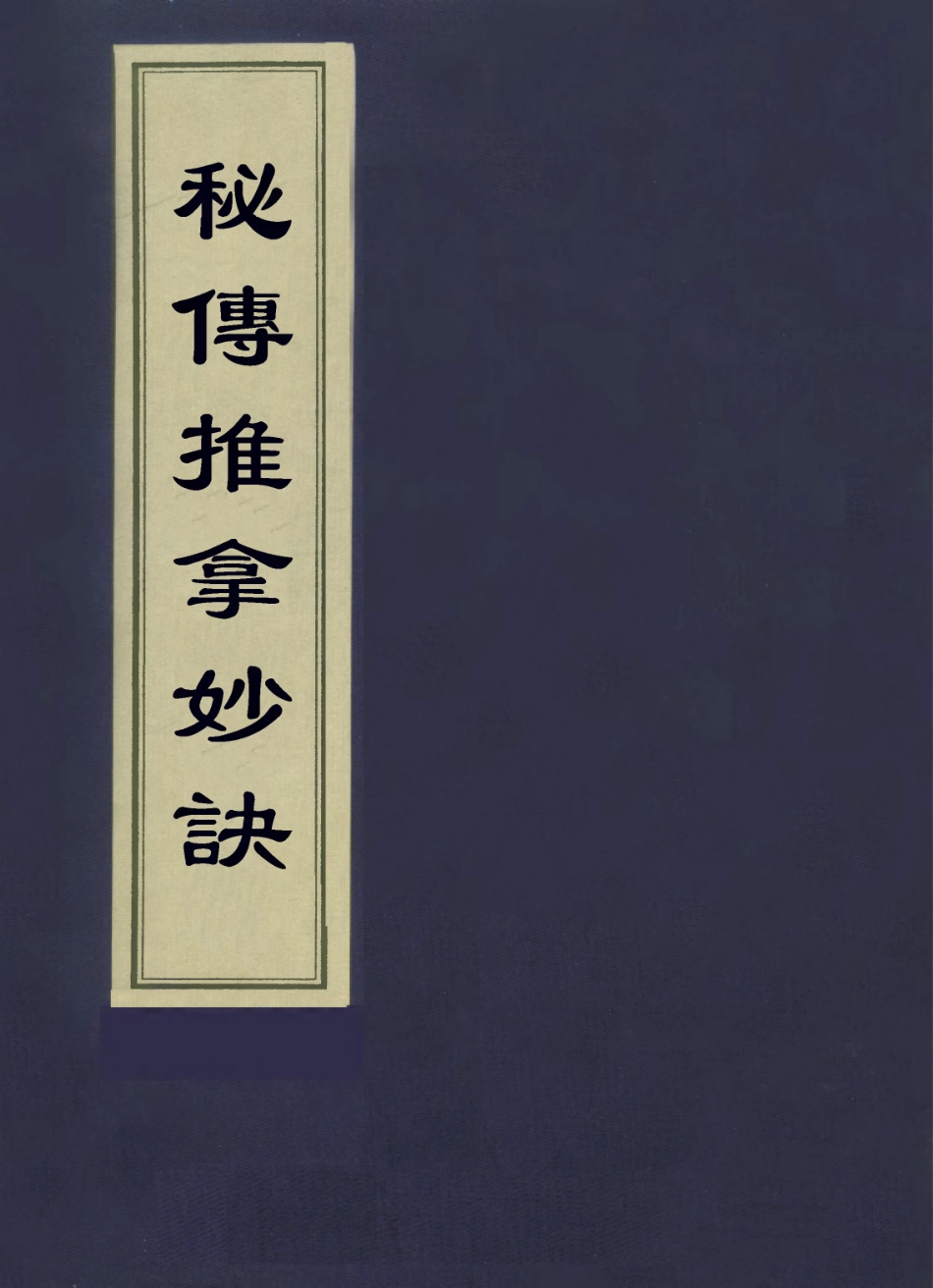112948-秘傳推拿秘訣二_周於蕃撰 .pdf_第1页
