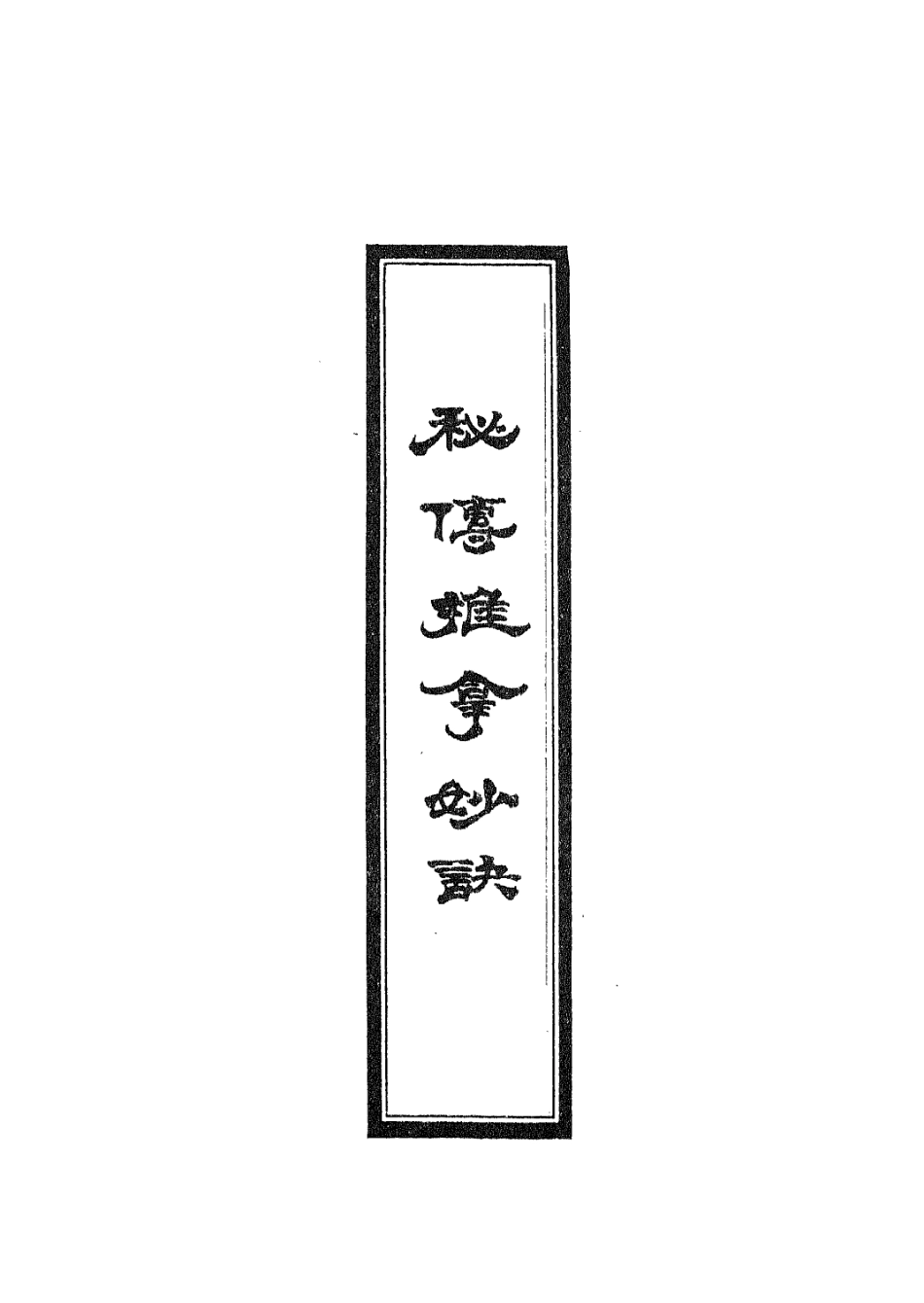 112948-秘傳推拿秘訣二_周於蕃撰 .pdf_第2页