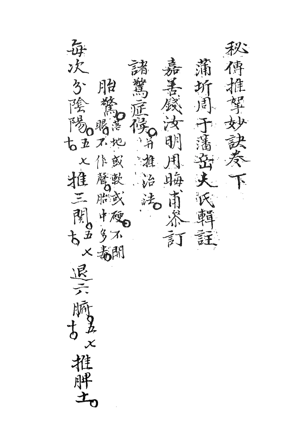 112948-秘傳推拿秘訣二_周於蕃撰 .pdf_第3页