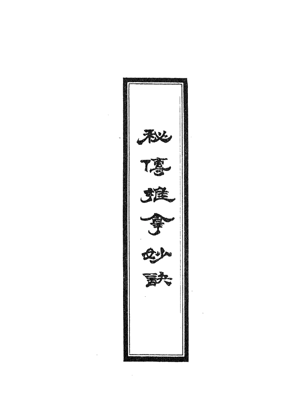112947-秘傳推拿秘訣一_周於蕃撰 .pdf_第2页