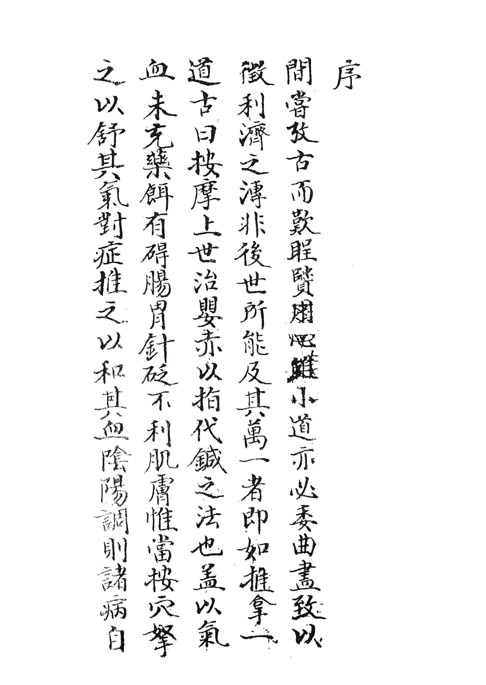 112947-秘傳推拿秘訣一_周於蕃撰 .pdf_第3页