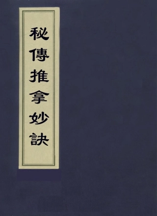 112947-秘傳推拿秘訣一_周於蕃撰 .pdf