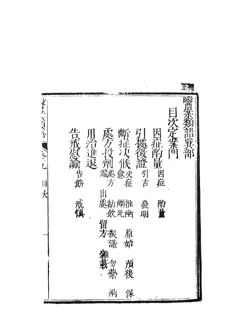 112946-醫案類語四_日本淇園撰日本元亮[等]撰 .pdf_第3页