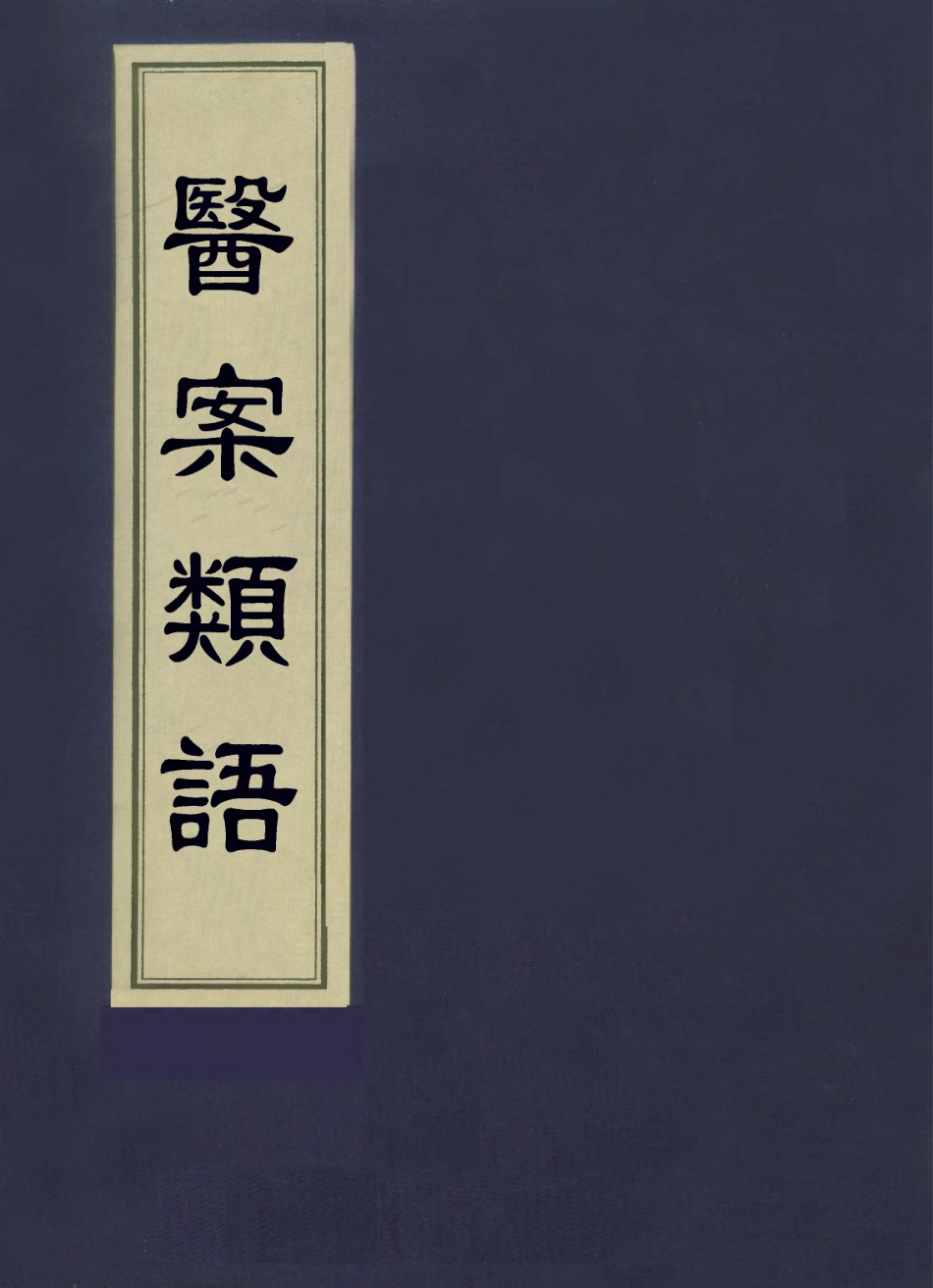 112945-醫案類語三_日本淇園撰日本元亮[等]撰 .pdf_第1页
