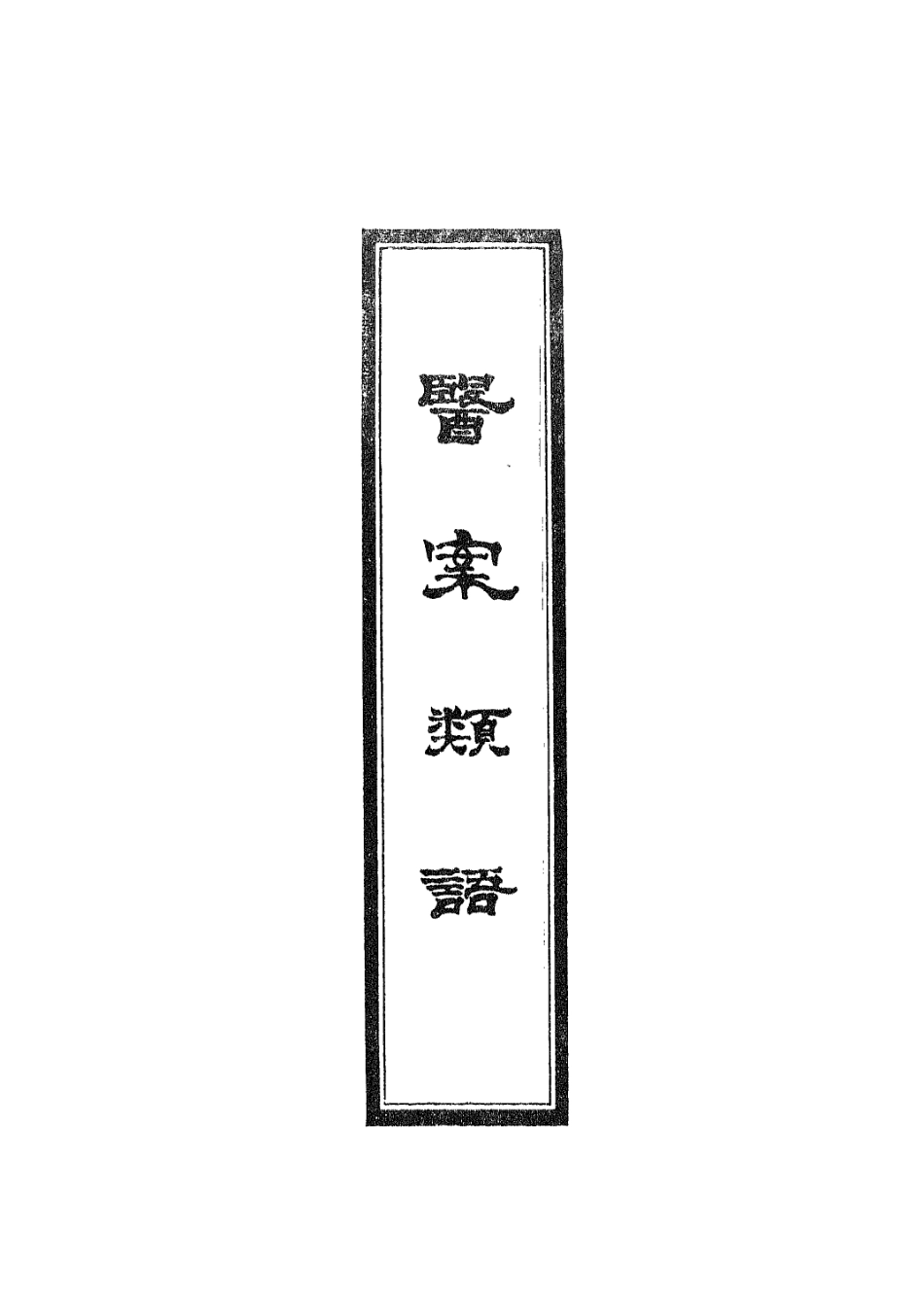 112944-醫案類語二_日本淇園撰日本元亮[等]撰 .pdf_第2页
