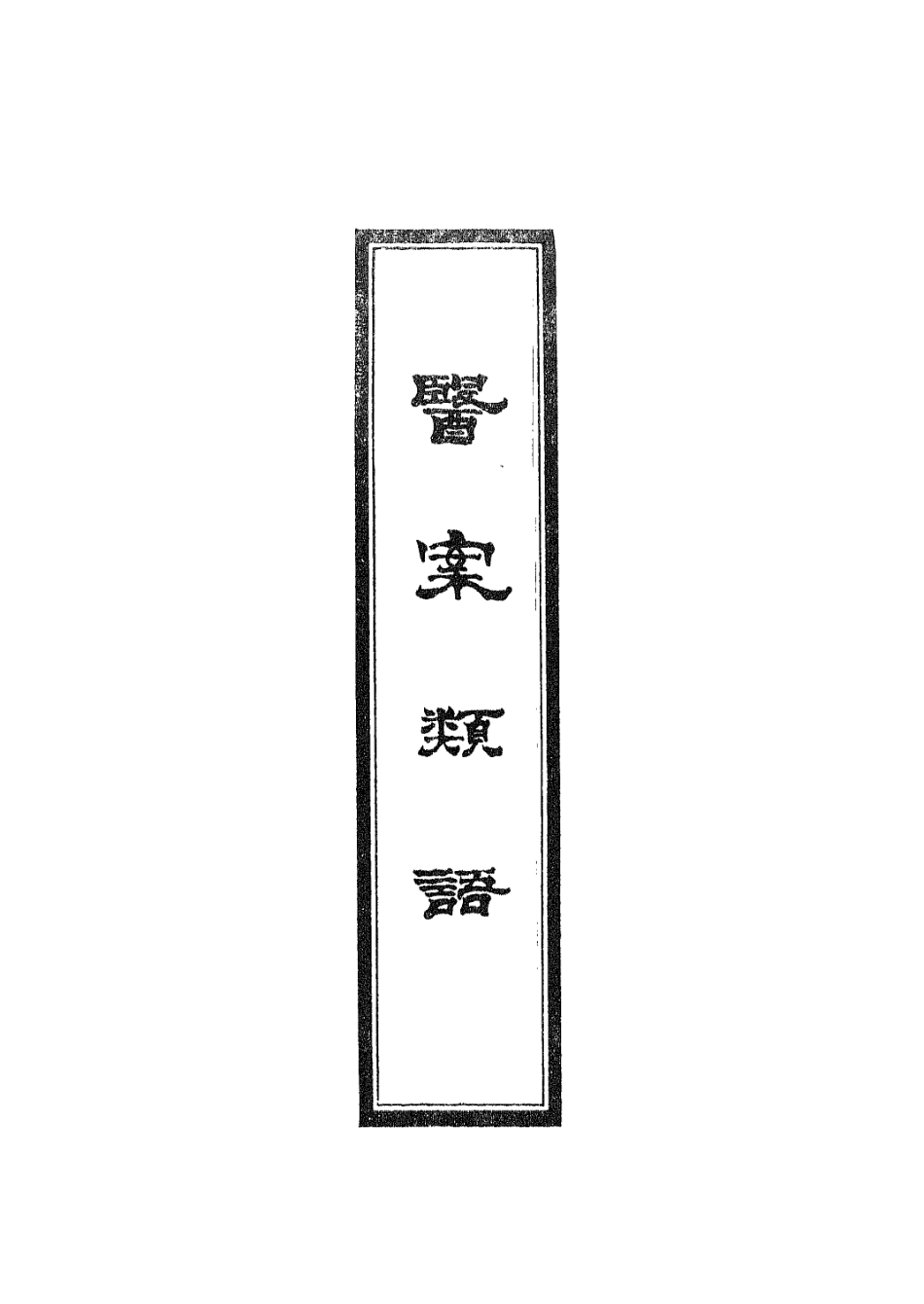 112943-醫案類語一_日本淇園撰日本元亮[等]撰 .pdf_第2页