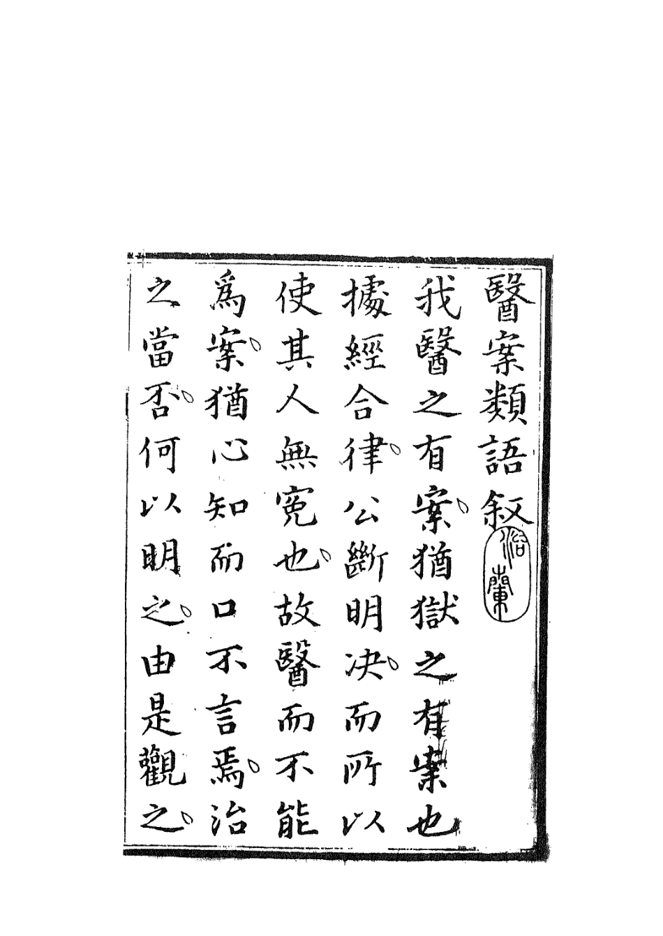 112943-醫案類語一_日本淇園撰日本元亮[等]撰 .pdf_第3页