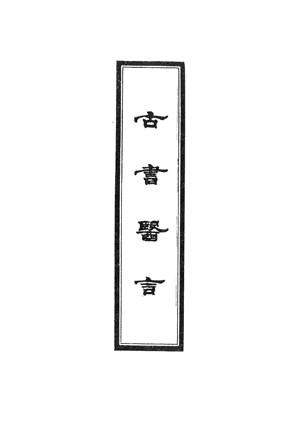 112942-古書醫言三_日本吉益為則撰 .pdf_第2页