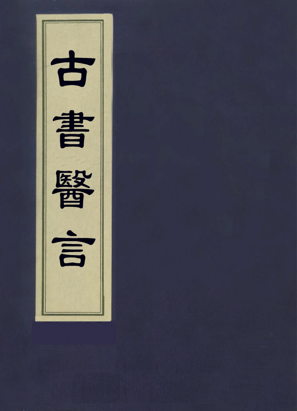112941-古書醫言二_日本吉益為則撰 .pdf_第1页