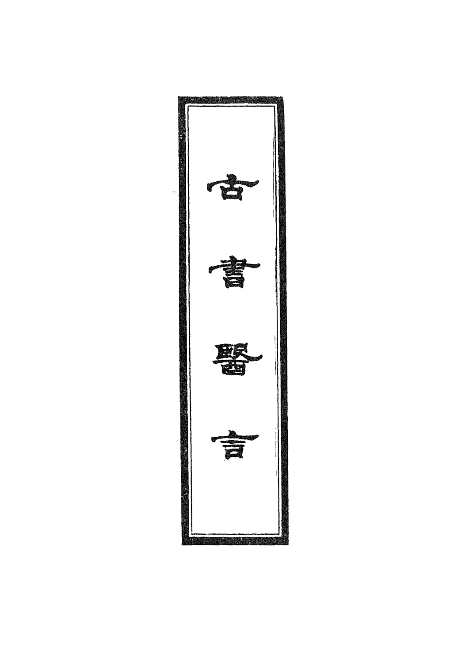 112941-古書醫言二_日本吉益為則撰 .pdf_第2页