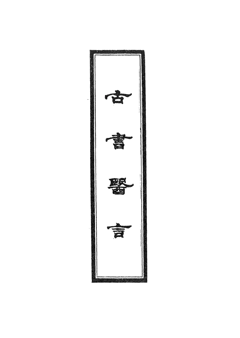 112940-古書醫言一_日本吉益為則撰 .pdf_第2页