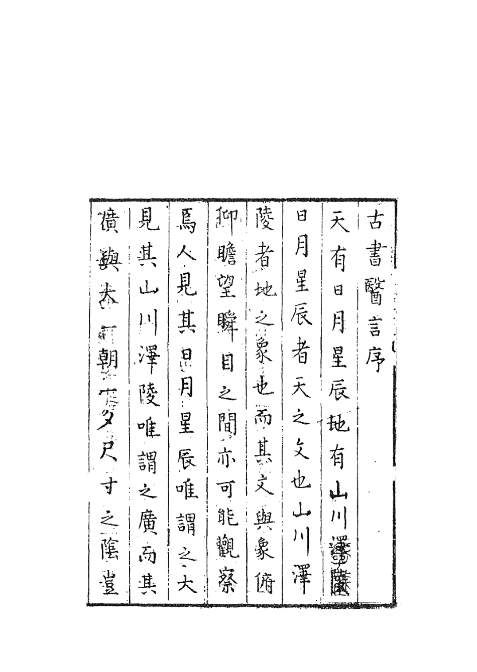 112940-古書醫言一_日本吉益為則撰 .pdf_第3页