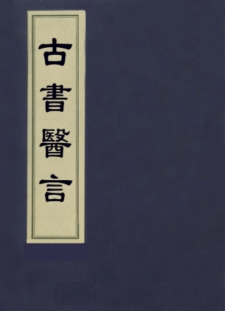 112940-古書醫言一_日本吉益為則撰 .pdf