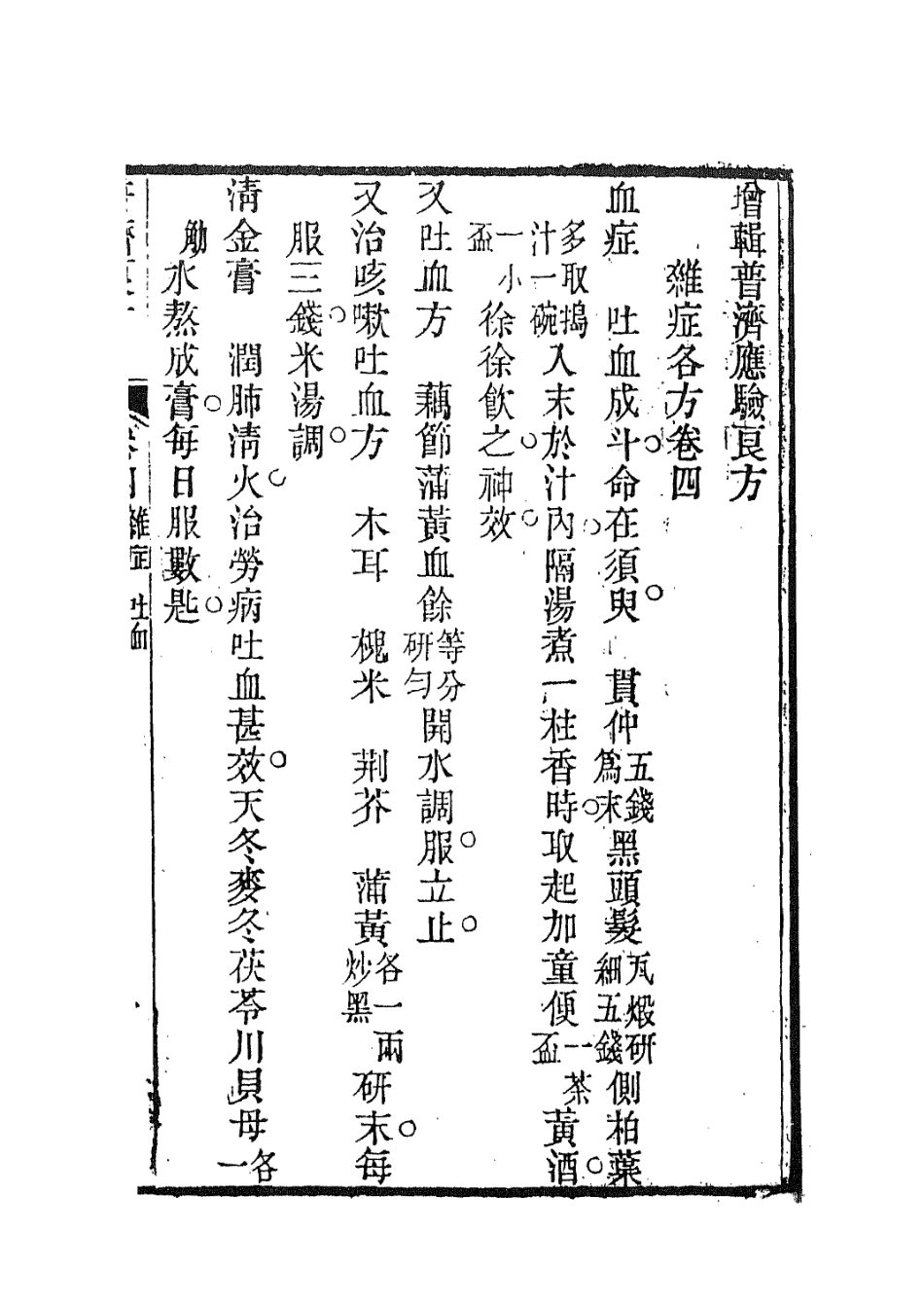 112938-壽世彙編三_祝韻梅撰 .pdf_第3页