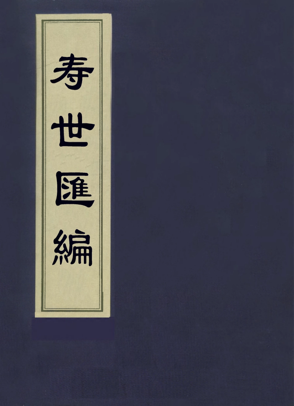 112937-壽世彙編二_祝韻梅撰 .pdf_第1页