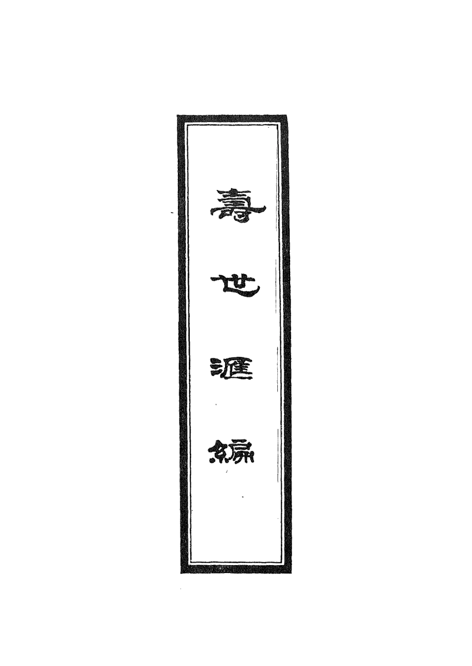 112937-壽世彙編二_祝韻梅撰 .pdf_第2页