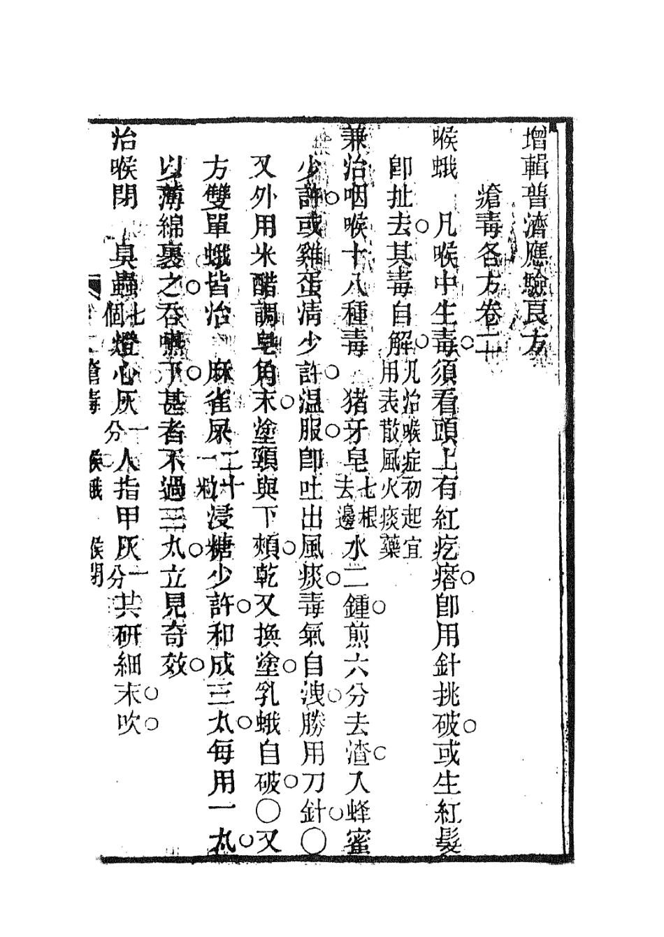112937-壽世彙編二_祝韻梅撰 .pdf_第3页
