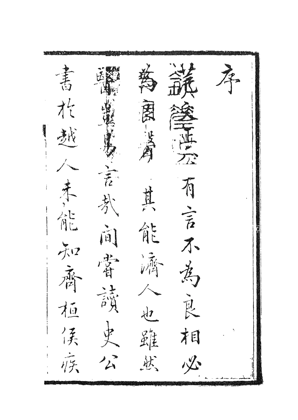 112936-壽世彙編一_祝韻梅撰 .pdf_第3页