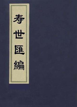 112936-壽世彙編一_祝韻梅撰 .pdf