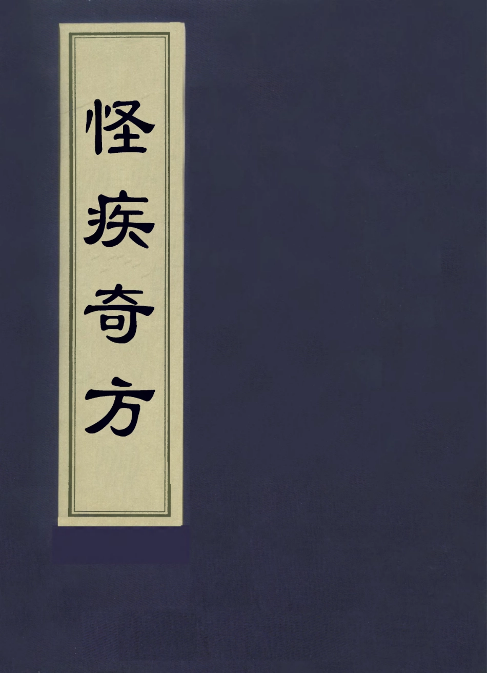 112935-怪疾奇方_汪汲撰 .pdf_第1页