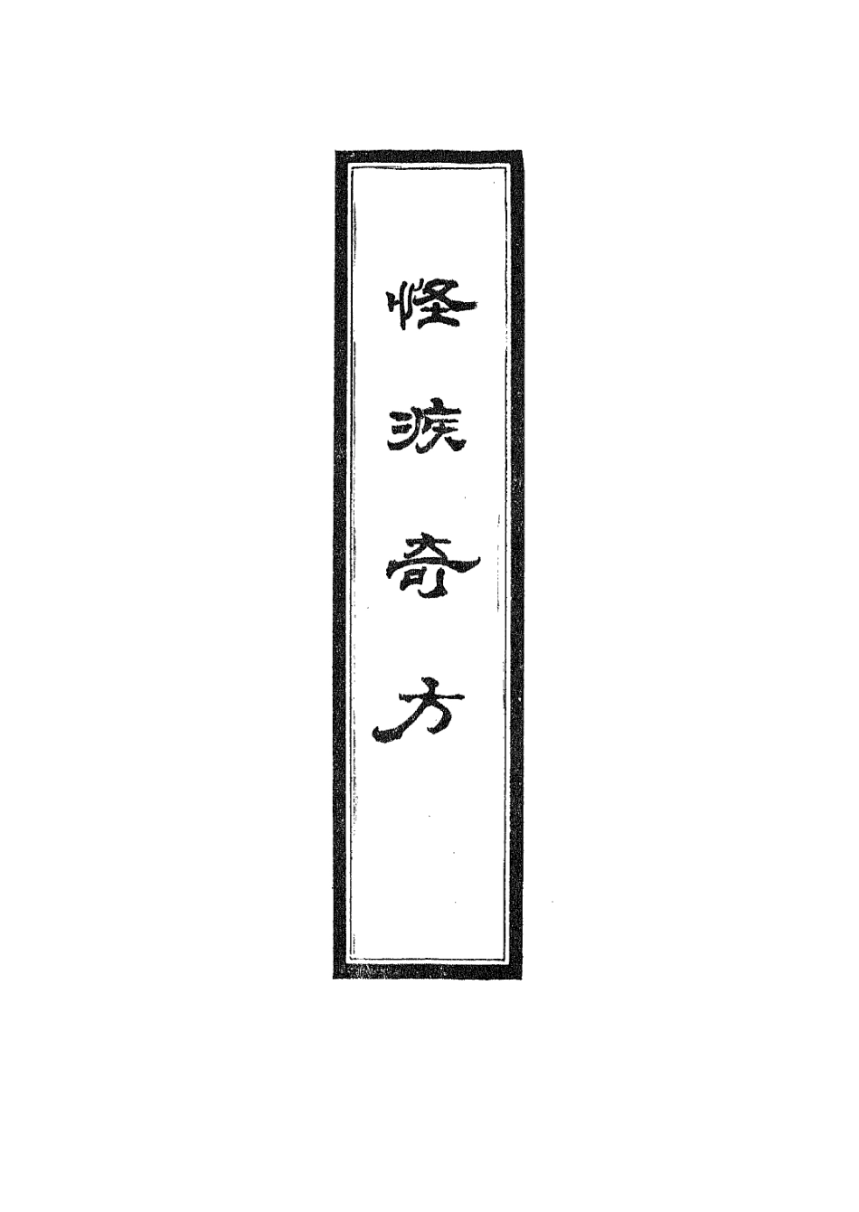 112935-怪疾奇方_汪汲撰 .pdf_第2页