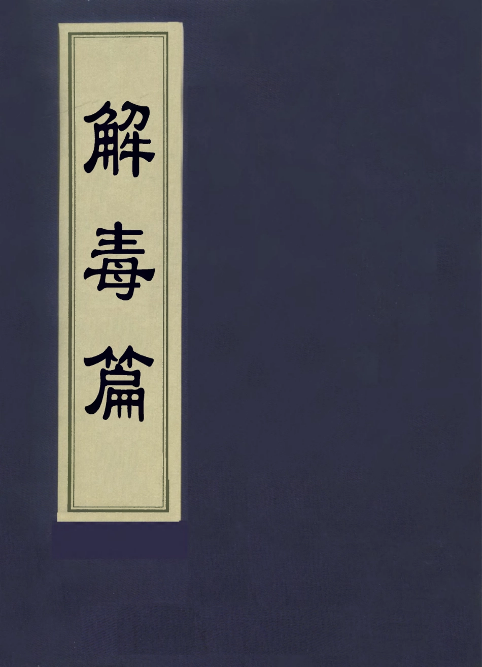 112934-解毒篇_汪汲撰 .pdf_第1页