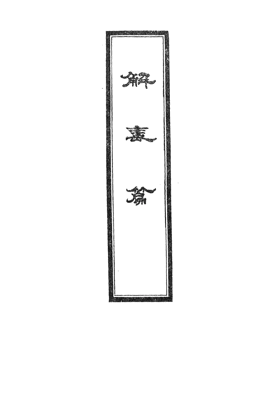 112934-解毒篇_汪汲撰 .pdf_第2页