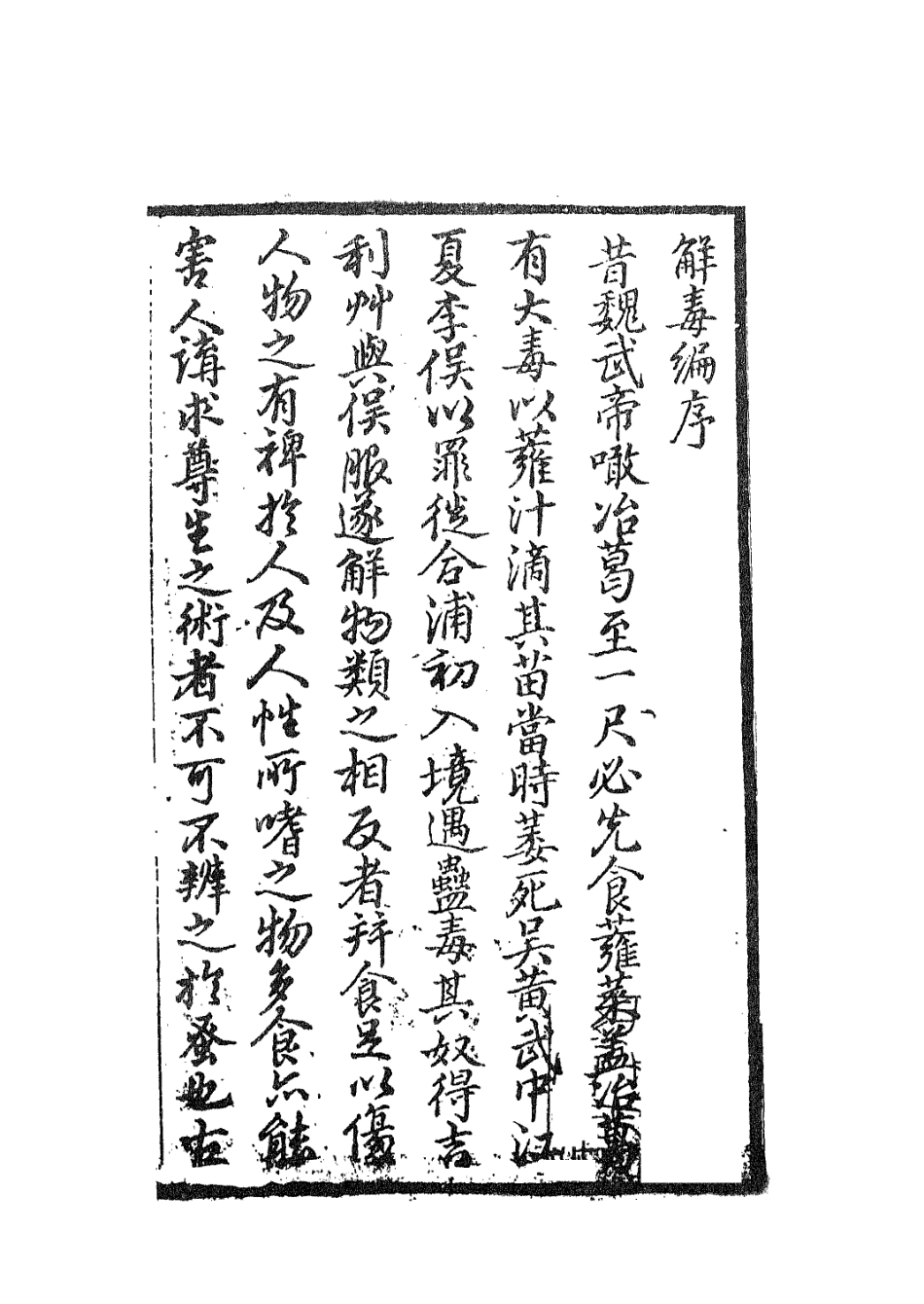 112934-解毒篇_汪汲撰 .pdf_第3页