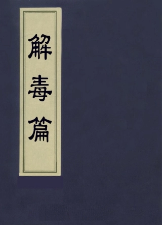 112934-解毒篇_汪汲撰 .pdf