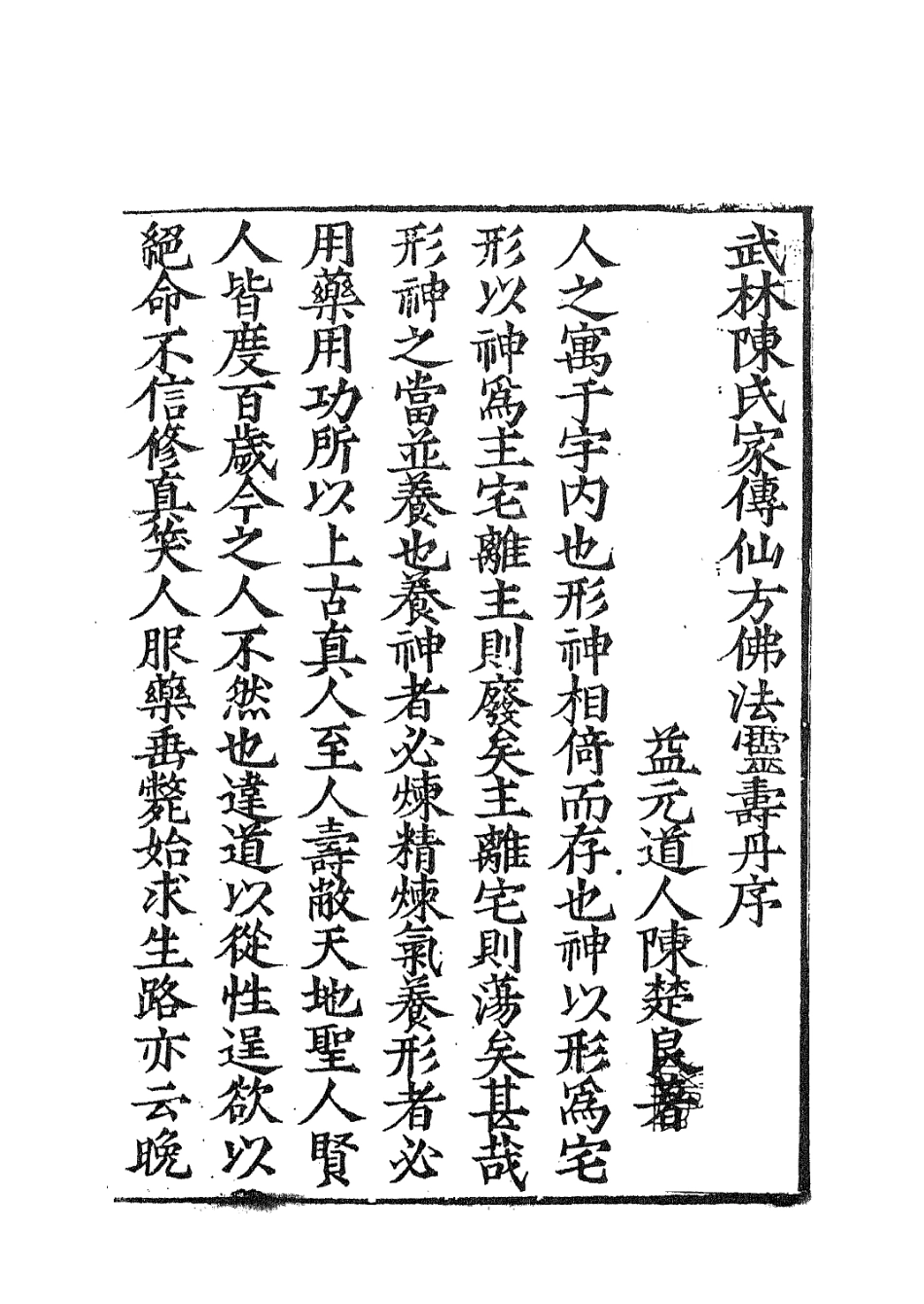 112933-黃帝陰符經闡秘家傳仙方佛法靈壽丹_陳楚良撰 .pdf_第3页