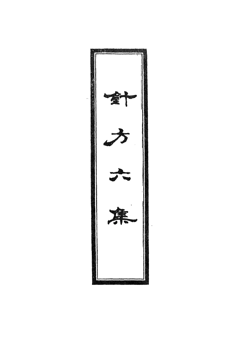 112932-針方六集七_吳崑撰 .pdf_第2页