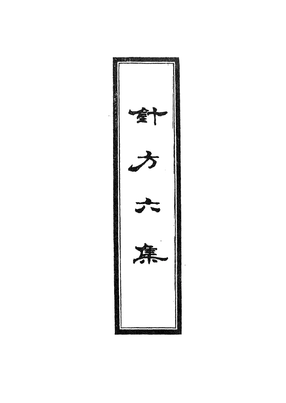 112931-針方六集六_吳崑撰 .pdf_第2页