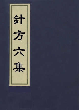 112931-針方六集六_吳崑撰 .pdf