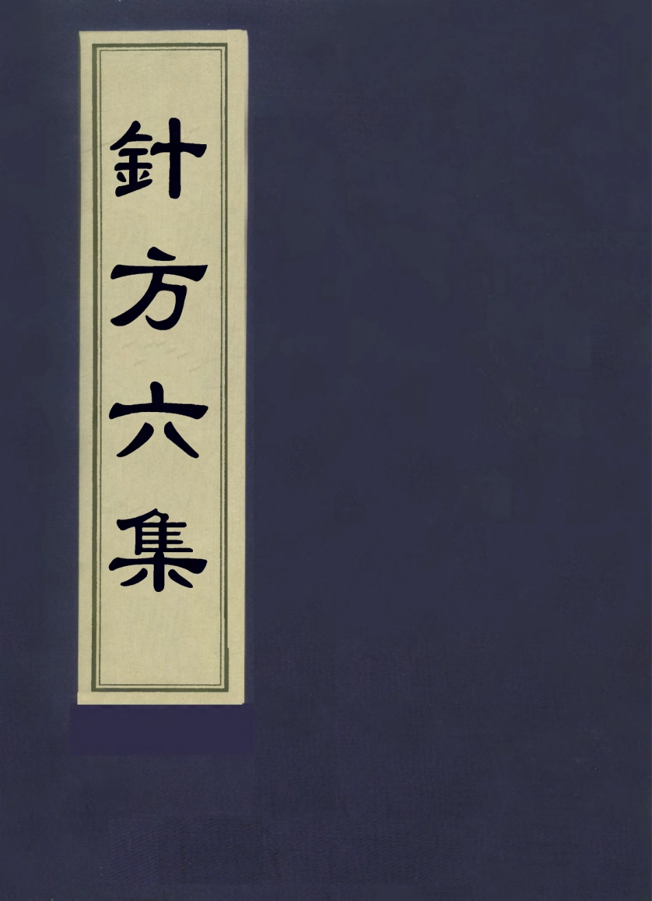 112929-針方六集四_吳崑撰 .pdf_第1页