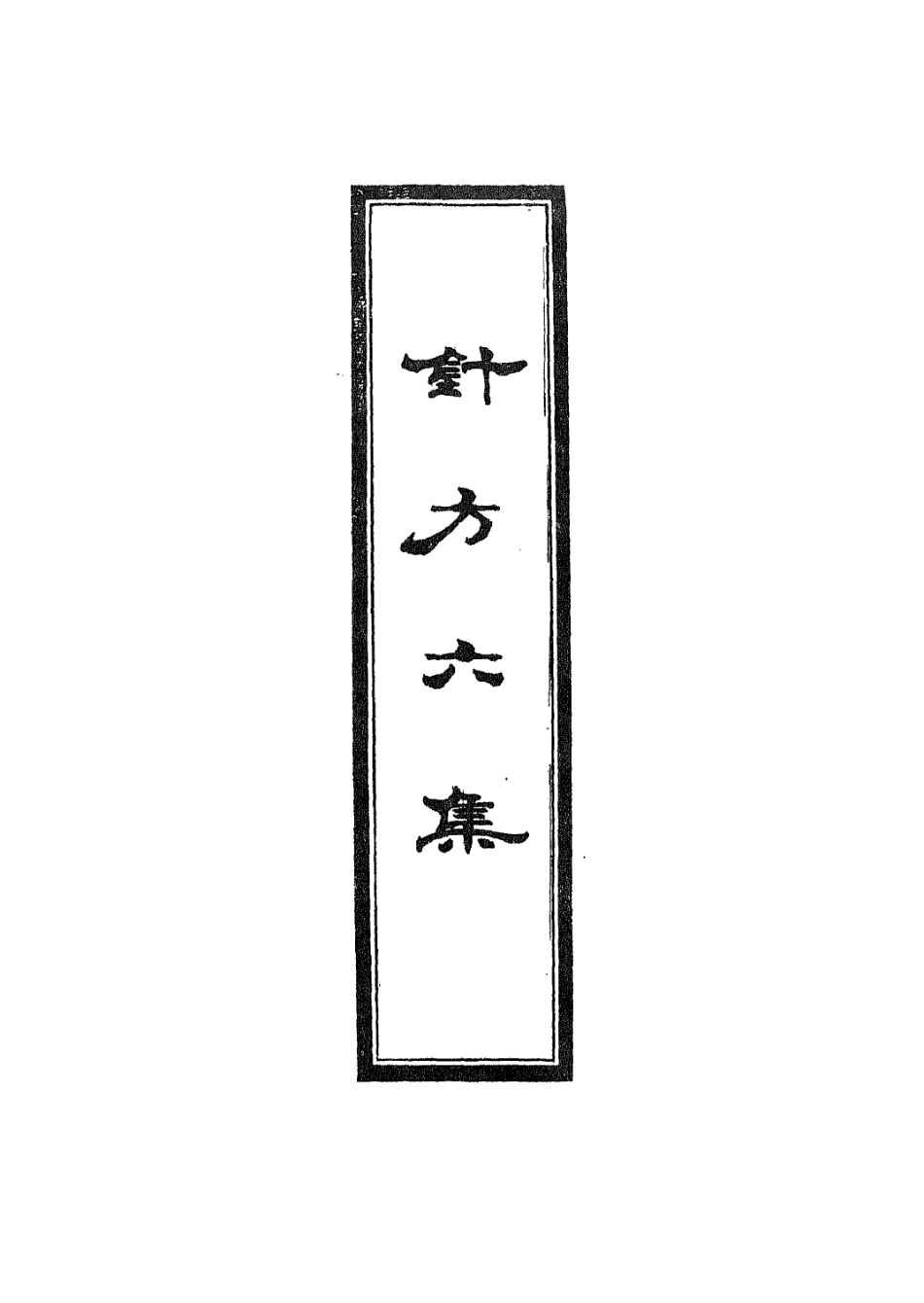112929-針方六集四_吳崑撰 .pdf_第2页