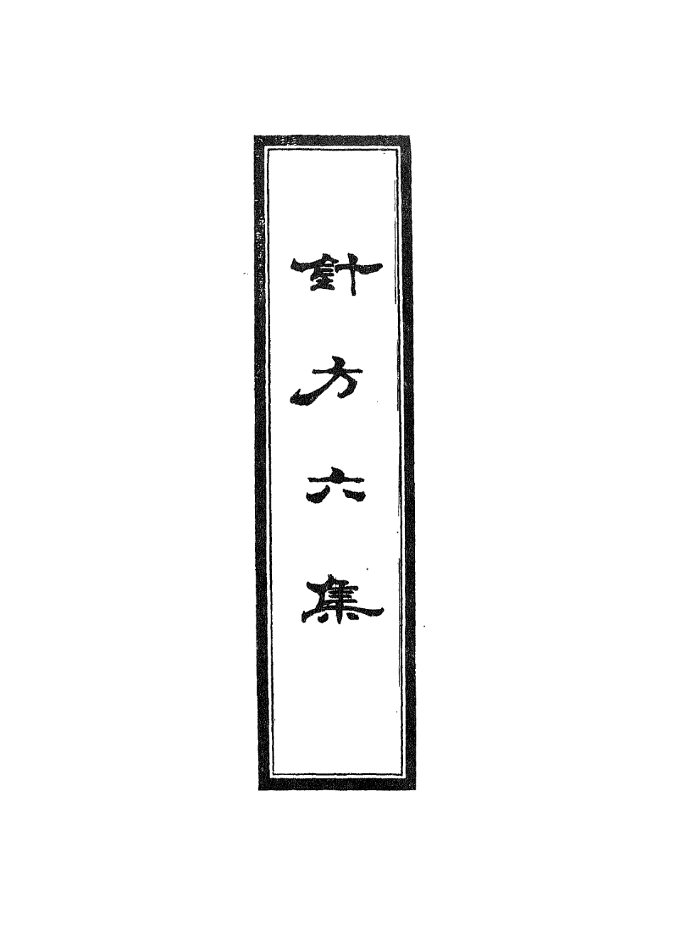 112928-針方六集三_吳崑撰 .pdf_第2页