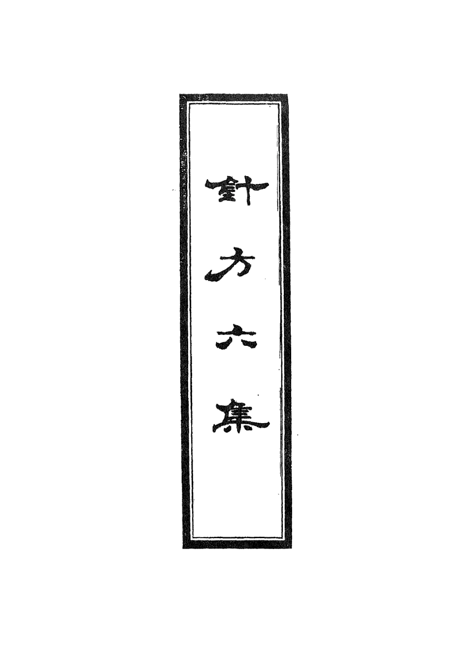 112926-針方六集一_吳崑撰 .pdf_第2页