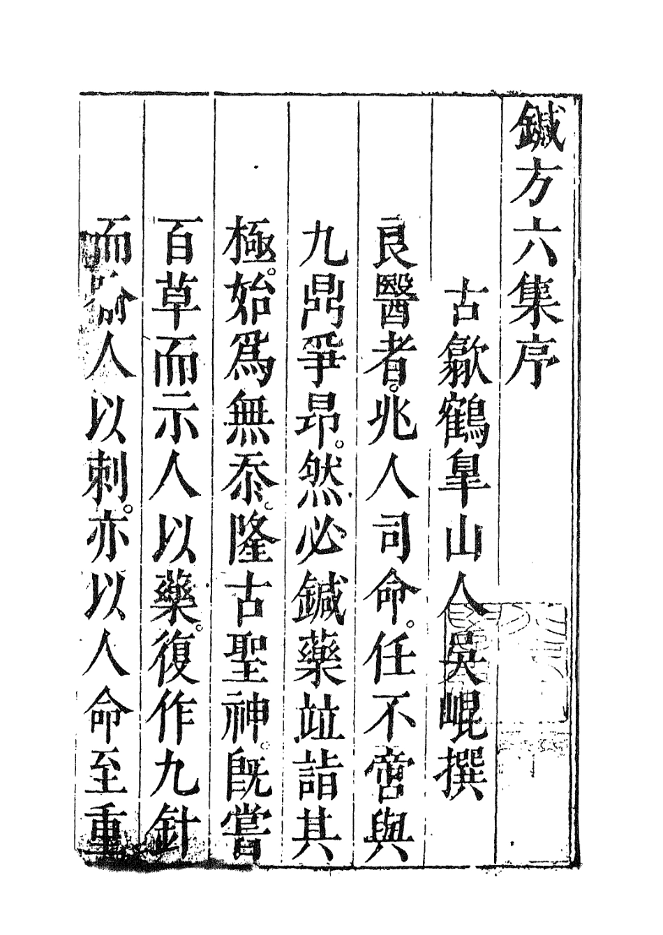 112926-針方六集一_吳崑撰 .pdf_第3页