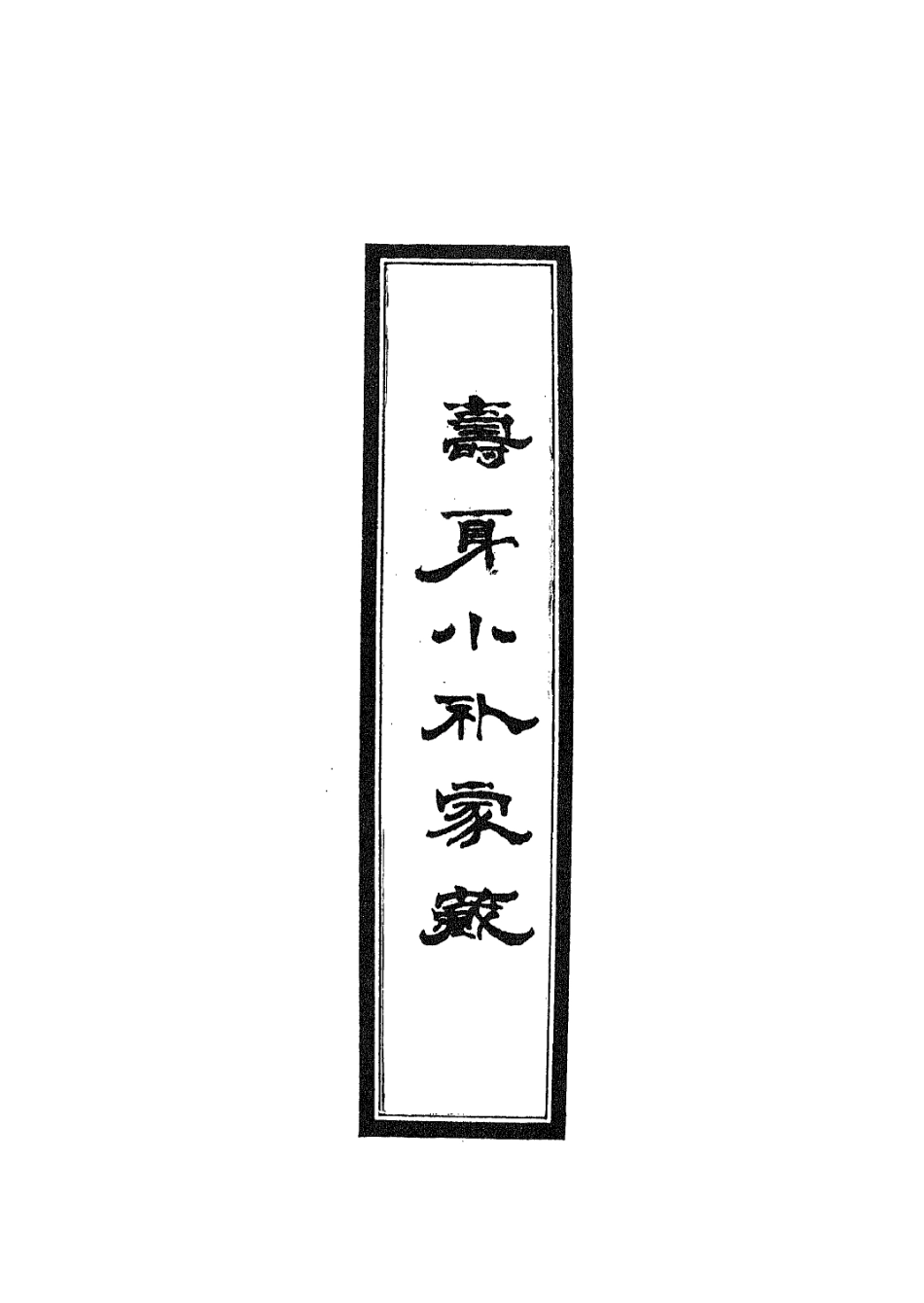 112925-壽身小補家藏八_黃兌眉撰 .pdf_第2页