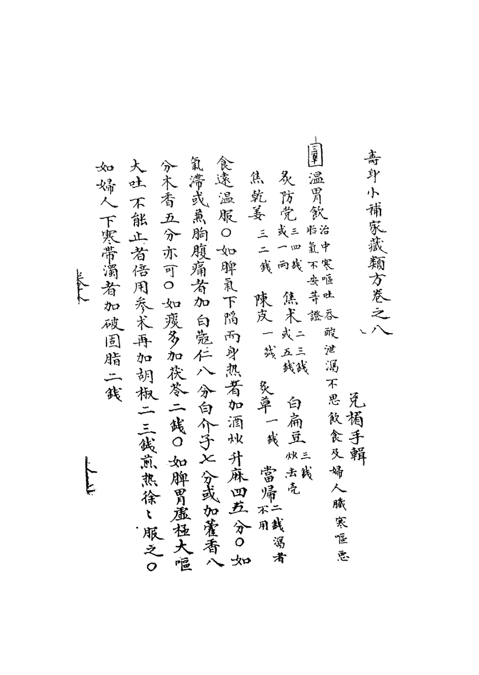 112925-壽身小補家藏八_黃兌眉撰 .pdf_第3页