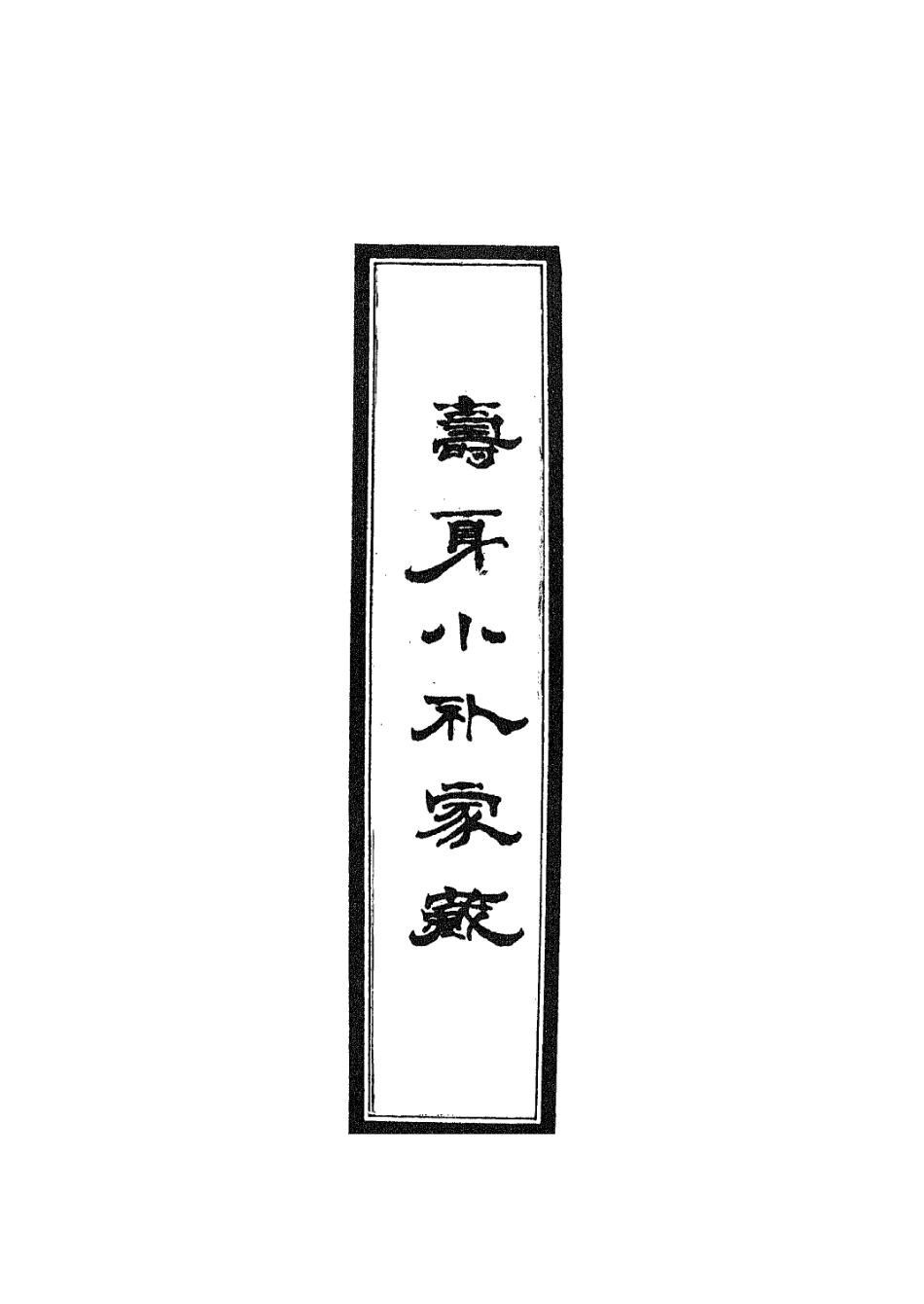 112924-壽身小補家藏七_黃兌眉撰 .pdf_第2页