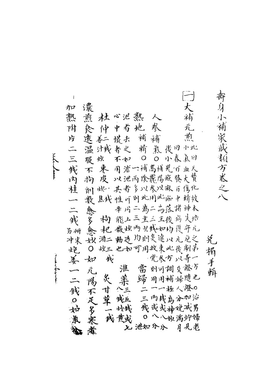 112924-壽身小補家藏七_黃兌眉撰 .pdf_第3页