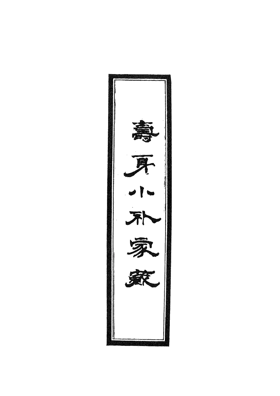 112923-壽身小補家藏六_黃兌眉撰 .pdf_第2页