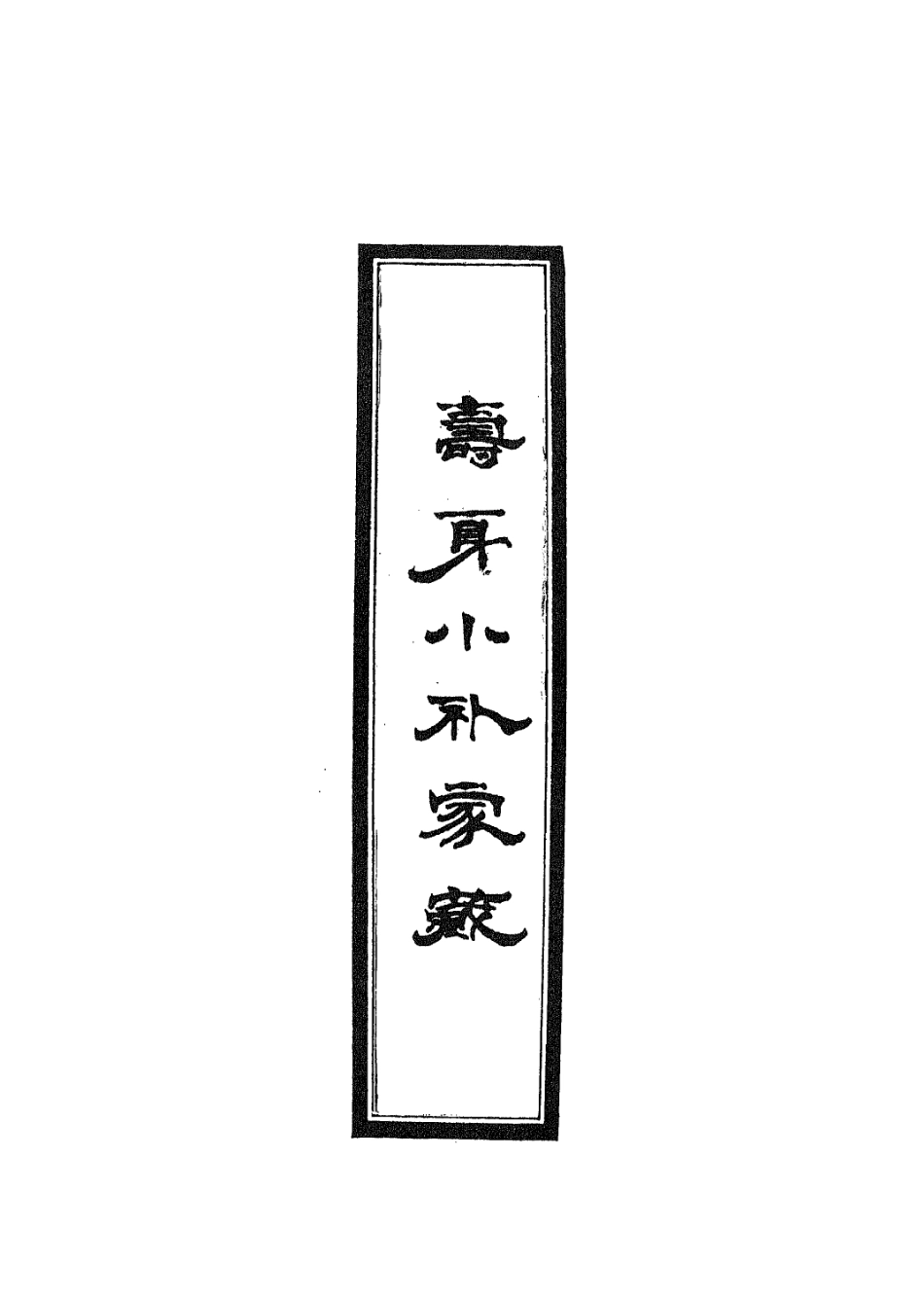 112922-壽身小補家藏五_黃兌眉撰 .pdf_第2页