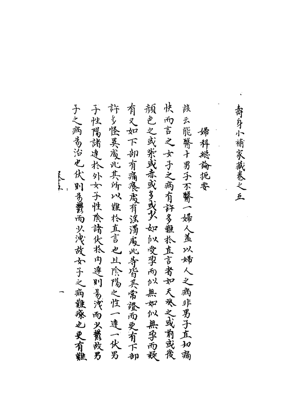 112922-壽身小補家藏五_黃兌眉撰 .pdf_第3页