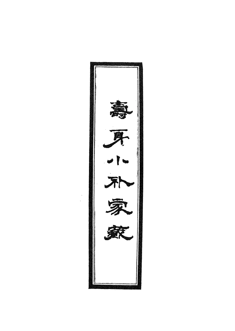 112921-壽身小補家藏四_黃兌眉撰 .pdf_第2页