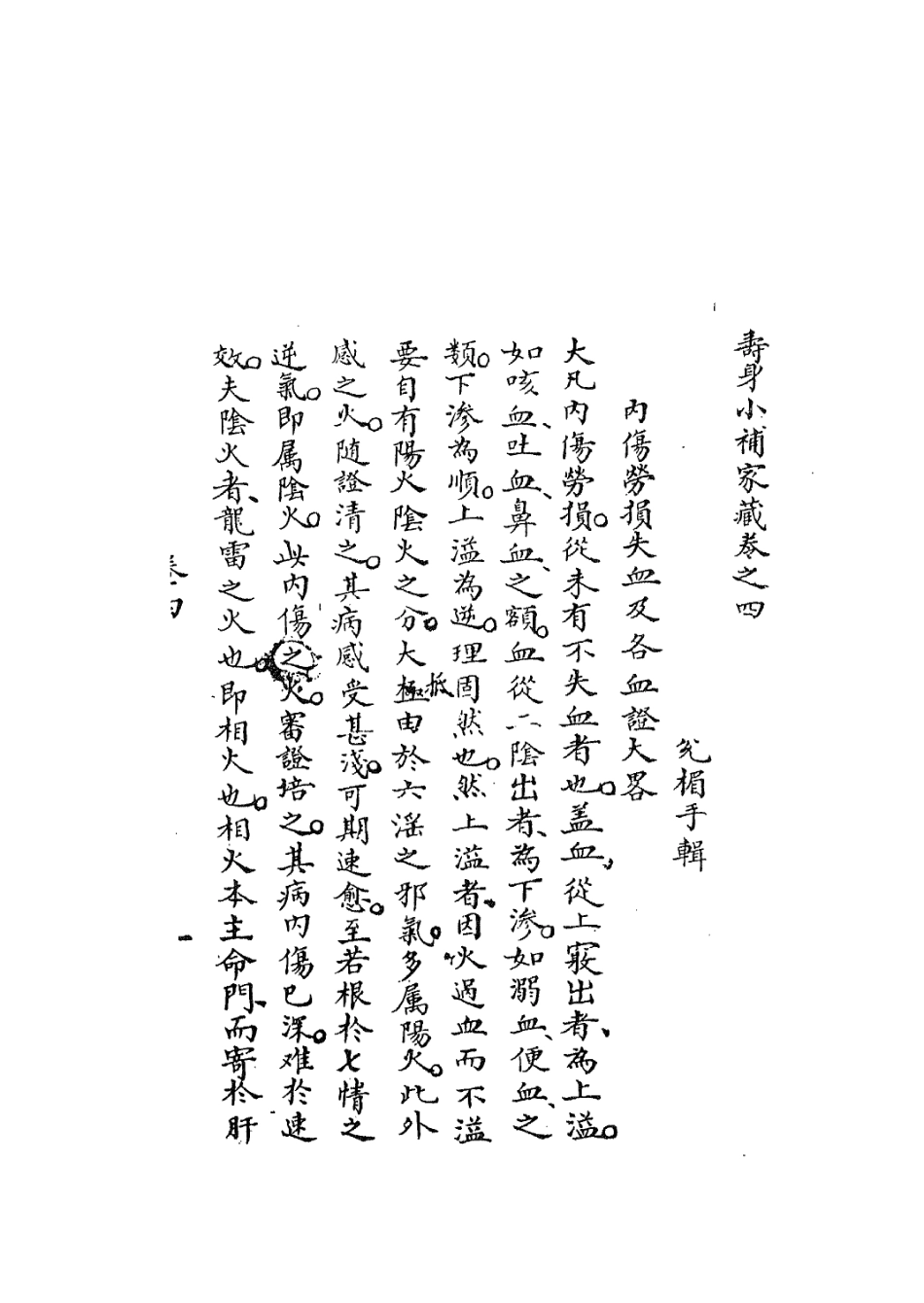 112921-壽身小補家藏四_黃兌眉撰 .pdf_第3页