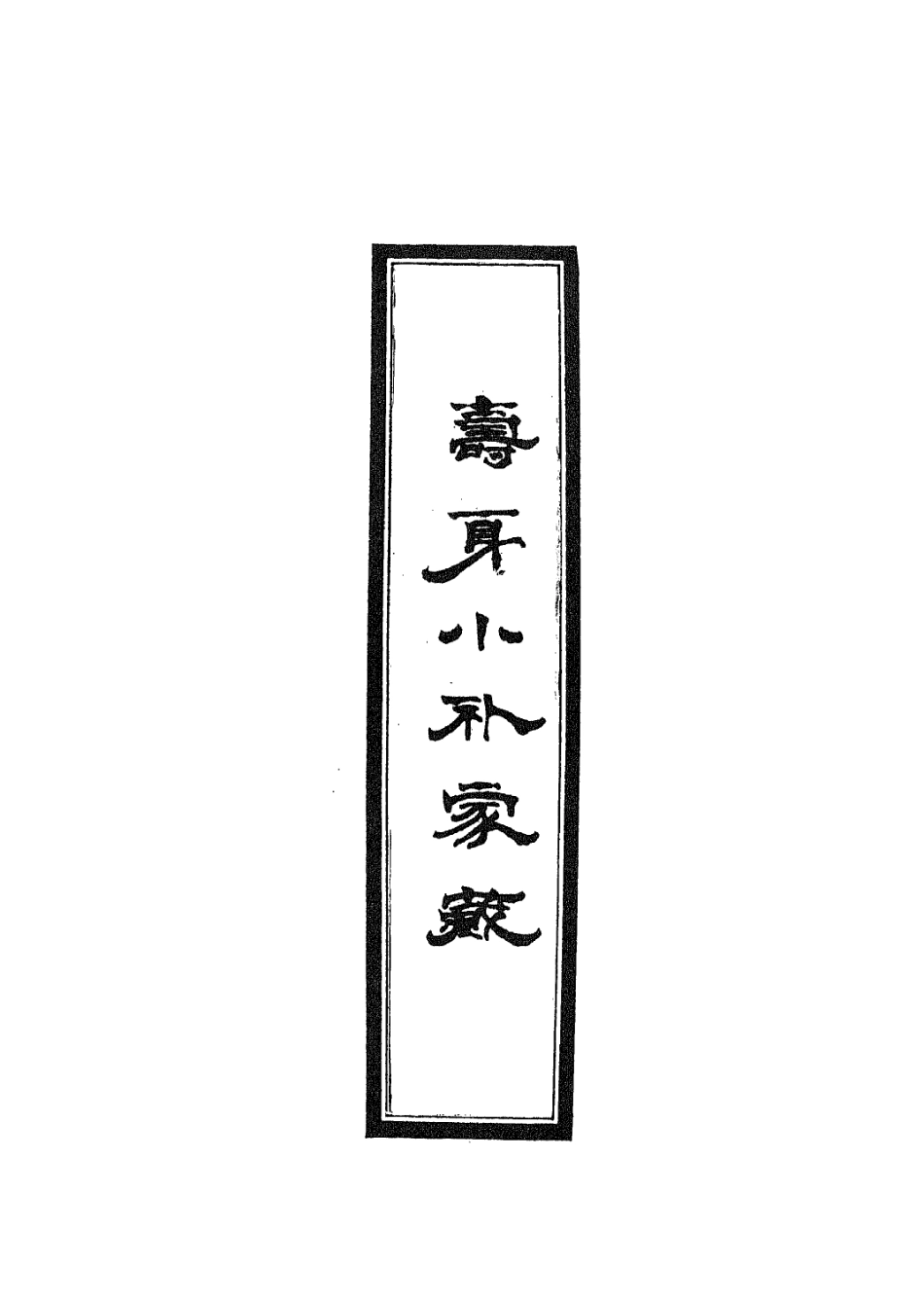 112920-壽身小補家藏三_黃兌眉撰 .pdf_第2页