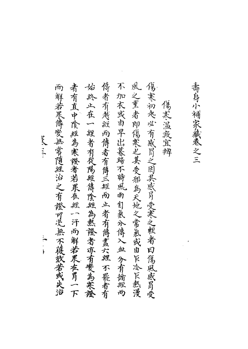 112920-壽身小補家藏三_黃兌眉撰 .pdf_第3页
